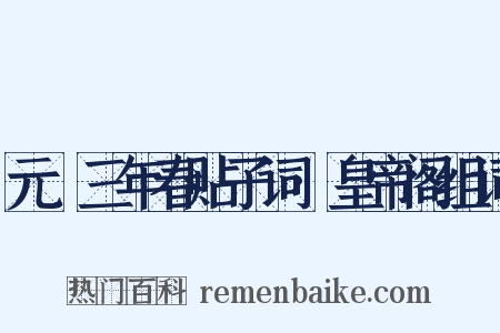 元祐三年春贴子词·皇帝阁组词是什么意思的图片